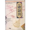 원본 금검지(1~12완)