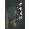 무영신화(1~3완)