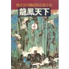 용봉천하(1~4완)