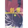 검존(1~3완)