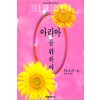 아리아를위하여(단편) 주드 데브루