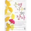 은행나무에 걸린 장자