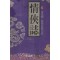 정협지(1~5완)