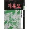 히노히데시 걸작호러단편시리즈3:지옥도(단편)