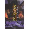 무명신협 1-3 완결