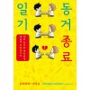 동거종료일기(단편)