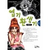 엽기환생기(1~4완)