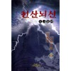 천산뇌신(1~3완)