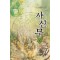 사신무