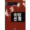 6월1일의신화(1~5완)