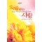 두려움없는사랑(SR-061)