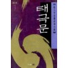 태극문2부(1~3)
