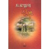 트로빌의신부(SR-49)