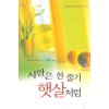 사랑은한줄기햇살처럼(SR-99)