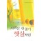 사랑은한줄기햇살처럼(SR-99)