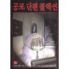공포단편콜렉션(단편) 옴니버스형식