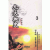 구천혈사(1~3완)