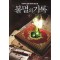 불멸의기록(1~7완) 현대