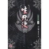 생사결(1~3완)