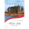 비밀의장원(T-159)