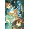 천국에눈물은필요없어(NT Novel) (1~11)