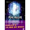 커서마스터(1~8완) 현대