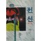 전신(1~3완)