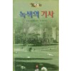 녹색의기사(SR-44)