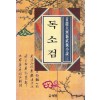 독소검(1~4완)