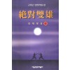 절대쌍웅(1~3완)