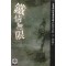철정무한(1~3완)