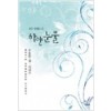 하얀눈물   선우