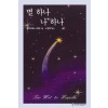 별하나 나하나(HQ-009)