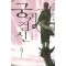 궁귀검신2부(1~9완)