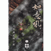 여의후(1~3완)