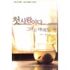 첫사랑이다그리고아마도(단편)