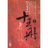 십왕책(1~3완)