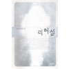 리허설   민해연