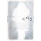 리허설   민해연