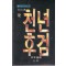 천년후검(1~3완)