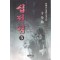 심전겁(1~3)