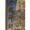 도룡신검(1~4완)