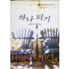 하나되기(O-144)