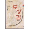 무상검(1~3완)