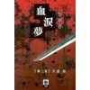 혈루몽(1~3완)