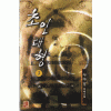 초인대형 1-3 완결 사마달 무예소설