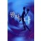 왕자와나(SR-89)수잔 브럭맨