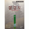 절검도 (1~3완)