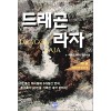 드래곤라자(1~12완)
