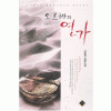 오르바의연가(단편) 강윤경